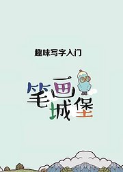 趣味写字入门笔画篇教孩子写好字