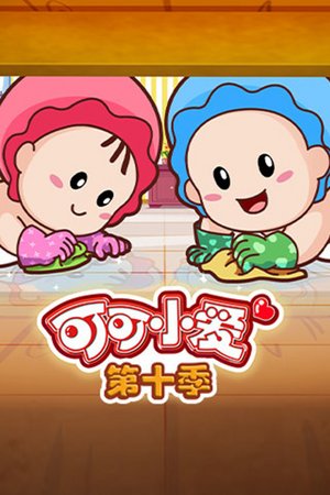 可可小爱第十季
