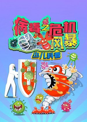 病毒之危机风暴