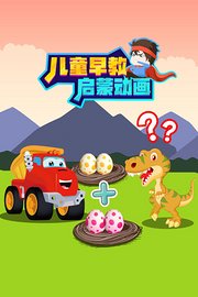 儿童早教启蒙动画