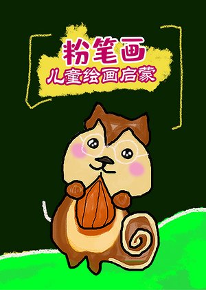 色粉笔画儿童绘画启蒙