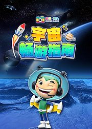 超级镜头：宇宙畅游指南