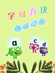 字母方块趣味动画