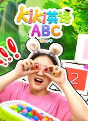 Kiki英语ABC第13季