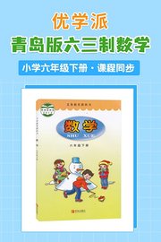 优学派青岛版六三制数学·小学六年级下册·课程同步