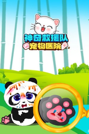 神奇救援队：宠物医院
