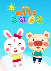 猪多多之彩虹画堂第1季