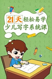 21天轻松易学少儿写字系统课