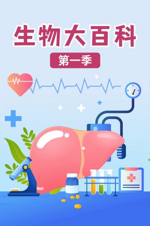 生物大百科第1季