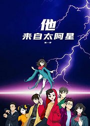 他来自太阿星第1季