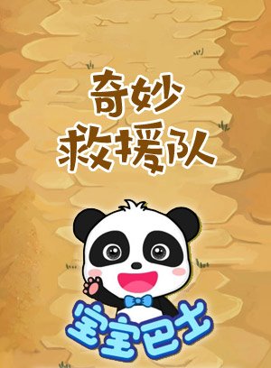 宝宝巴士奇妙救援队