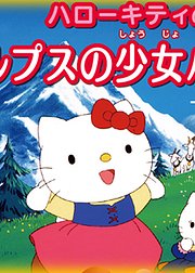 HelloKitty之阿尔卑斯山的少女海蒂偶遇库拉拉