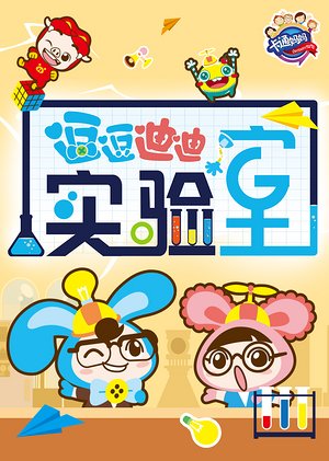 逗逗迪迪实验室