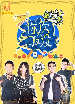 《你次饭没》第2季