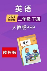 2025新课标英语二年级下册人教版PEP