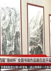 第四届“海峡杯”全国书画作品展在厦开幕