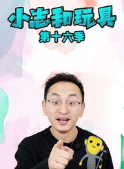 小志和玩具第十六季