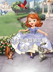 小公主苏菲亚第3季[英]