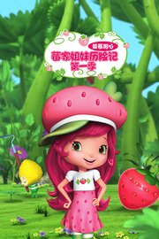 草莓甜心：莓家姐妹历险记第1季