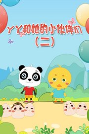 丫丫和她的小伙伴们第2季