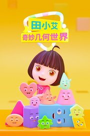 田小艾奇妙几何世界