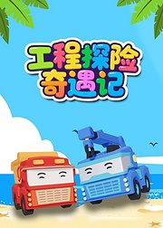 工程探险奇遇记