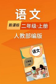 新课标语文二年级上册人教部编版