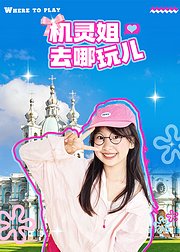 机灵姐去哪玩儿