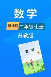 新课标数学二年级上册苏教版
