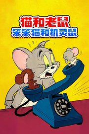 猫和老鼠笨笨猫和机灵鼠