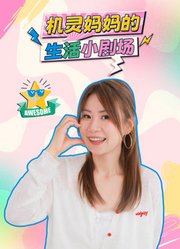 机灵妈妈的生活小剧场