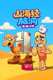 山海经脑洞思维训练