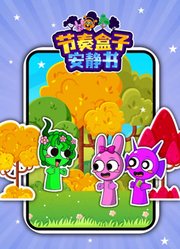 节奏盒子安静书