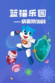 蓝猫乐园病毒防御战