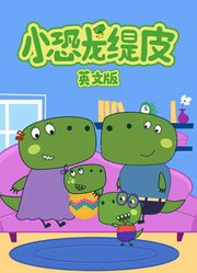 小恐龙缇皮第1季英文版