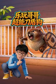 乐玩哥哥超能刀盾狗