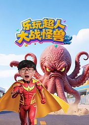 乐玩超人大战怪兽