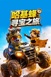 哈基蜂寻宝之旅