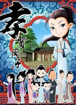 孝贤闵子