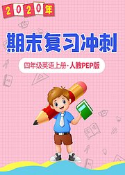 四年级英语期末复习冲刺人教版PEP上册