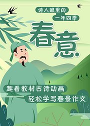 诗人眼中的一年四季：春意