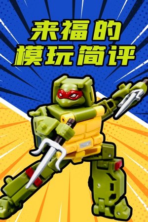 来福的模玩简评