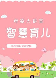母婴大讲堂《智慧育儿》（音频）