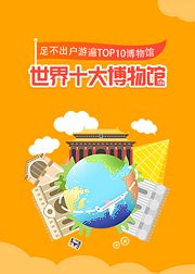 10天玩转世界TOP10博物馆