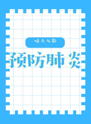 咕力儿歌之预防肺炎
