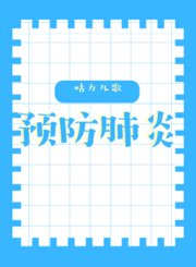 咕力儿歌之预防肺炎