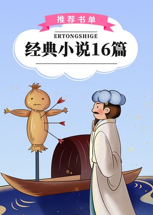 经典小说16篇