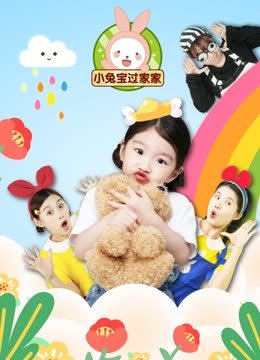 小兔宝过家家