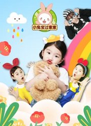 小兔宝过家家