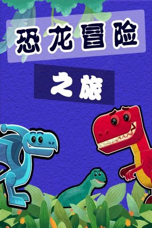 恐龙冒险之旅